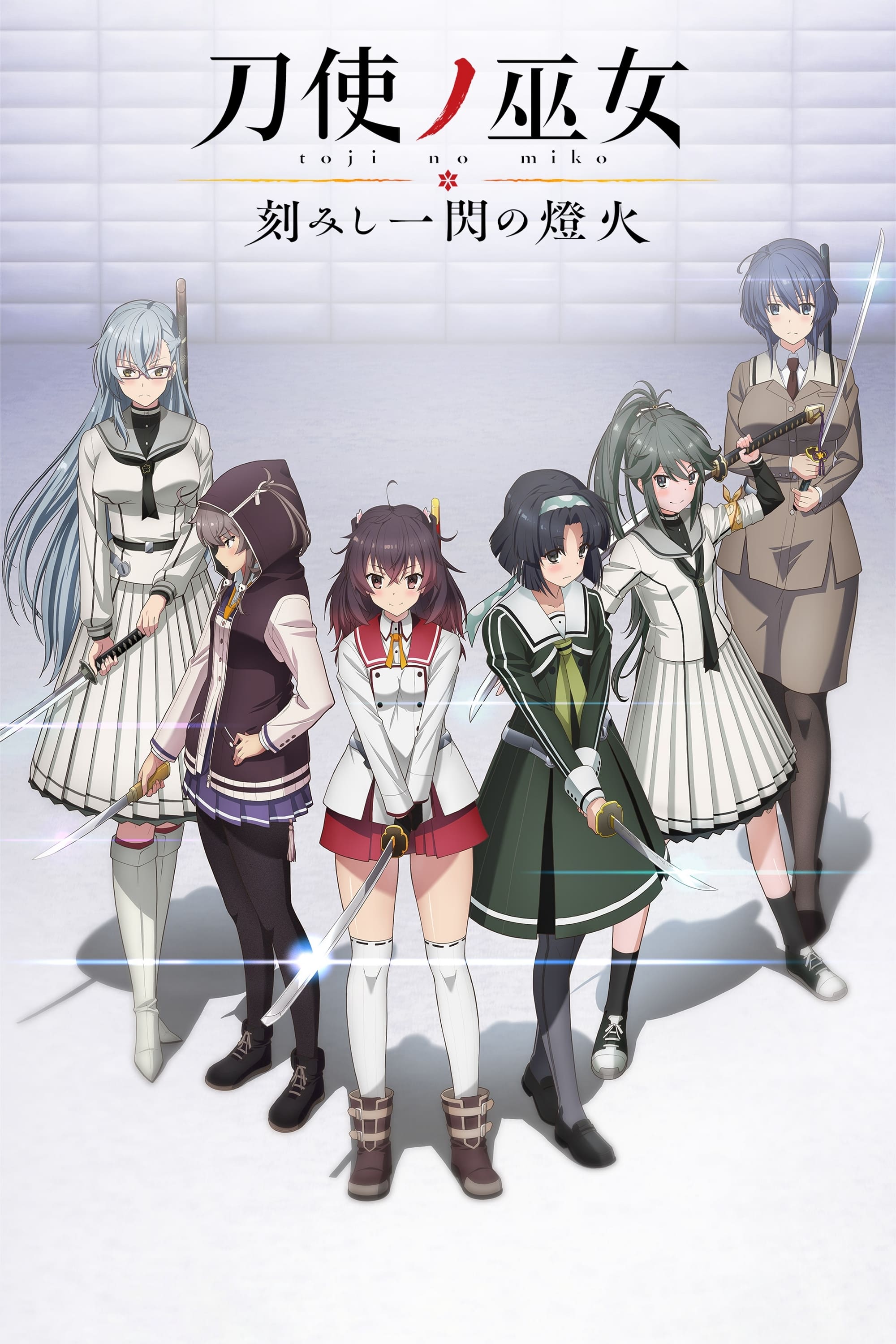 Poster de 刀使ノ巫女 刻みし一閃の燈火