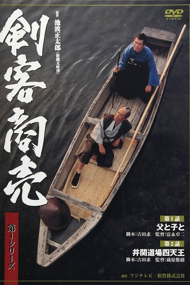 Poster de 剣客商売