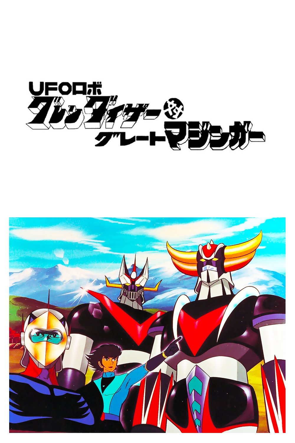 Poster de UFOロボ グレンダイザー対グレートマジンガー