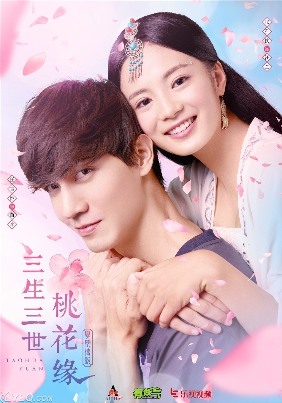 Poster de 学院传说之三生三世桃花缘