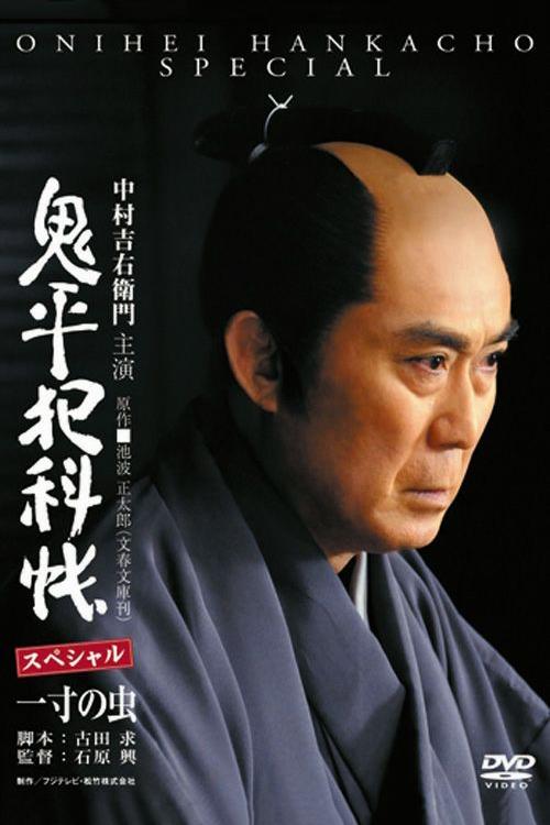 Poster de 鬼平犯科帳スペシャル 一寸の虫