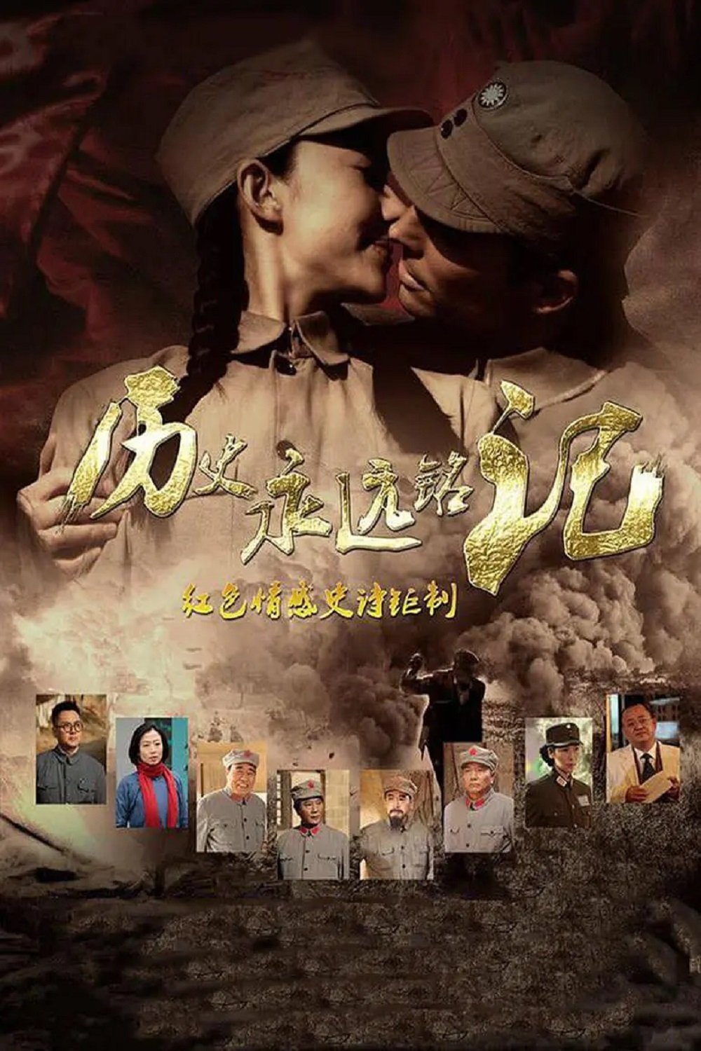 Poster de 历史永远铭记