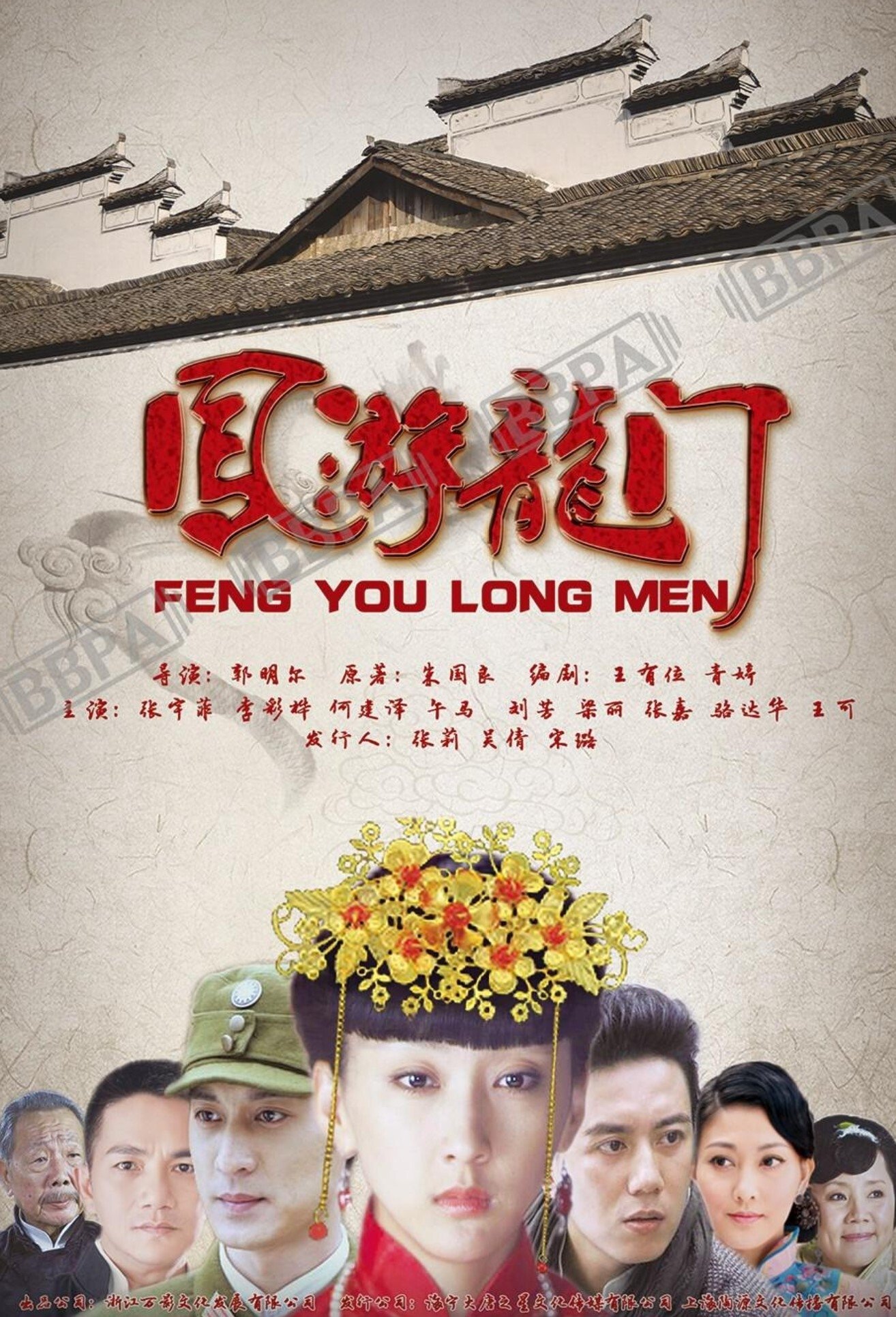 Poster de 凤游龙门