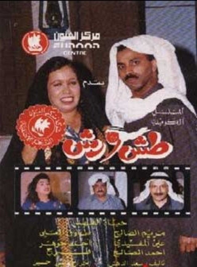 Poster de طش ورش