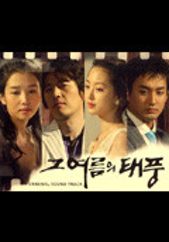 Poster de 그 여름의 태풍