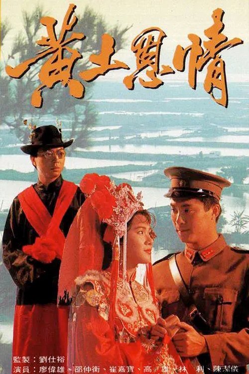 Poster de 黃土恩情