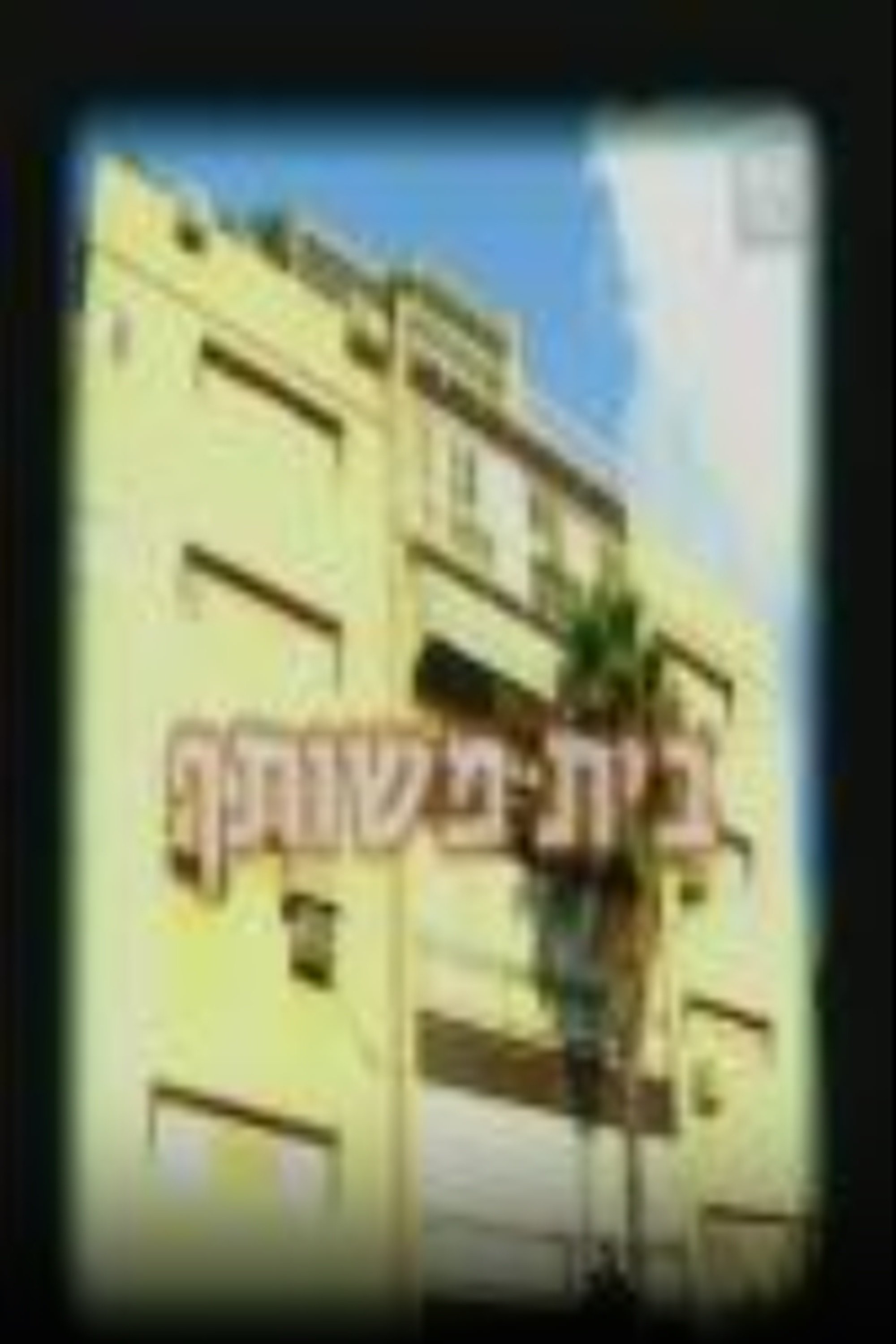 Poster de בית משותף