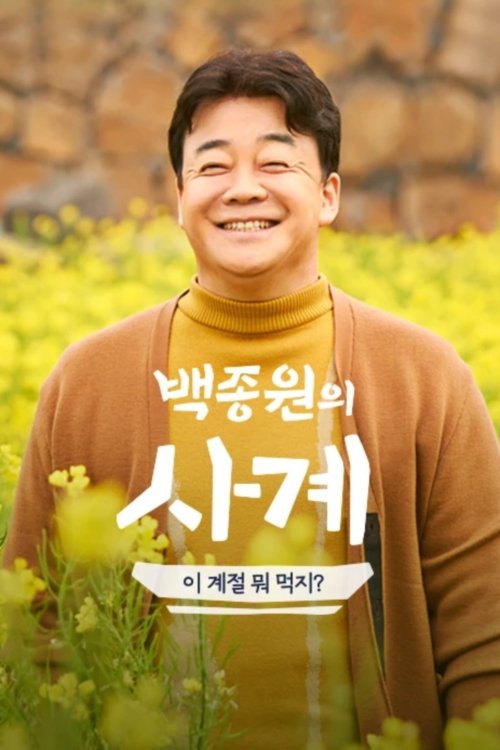 Poster de 백종원의 사계