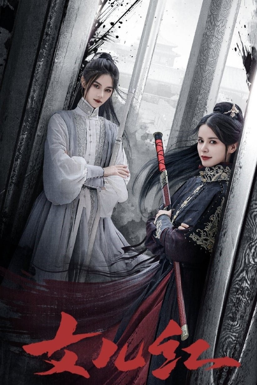 Poster de 女儿红