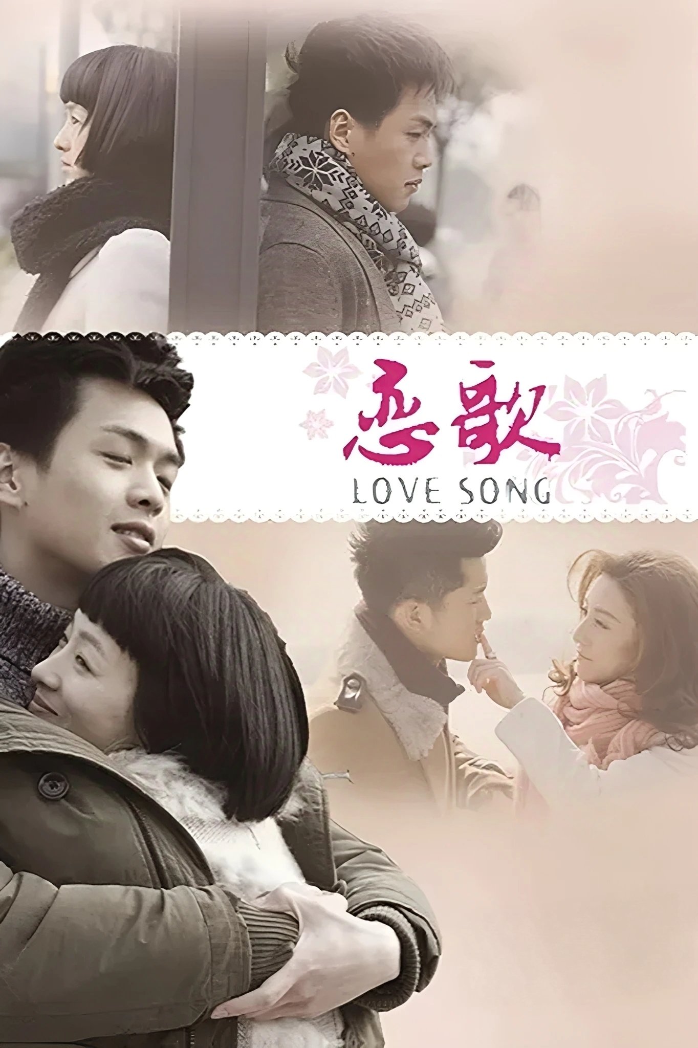 Poster de 恋歌