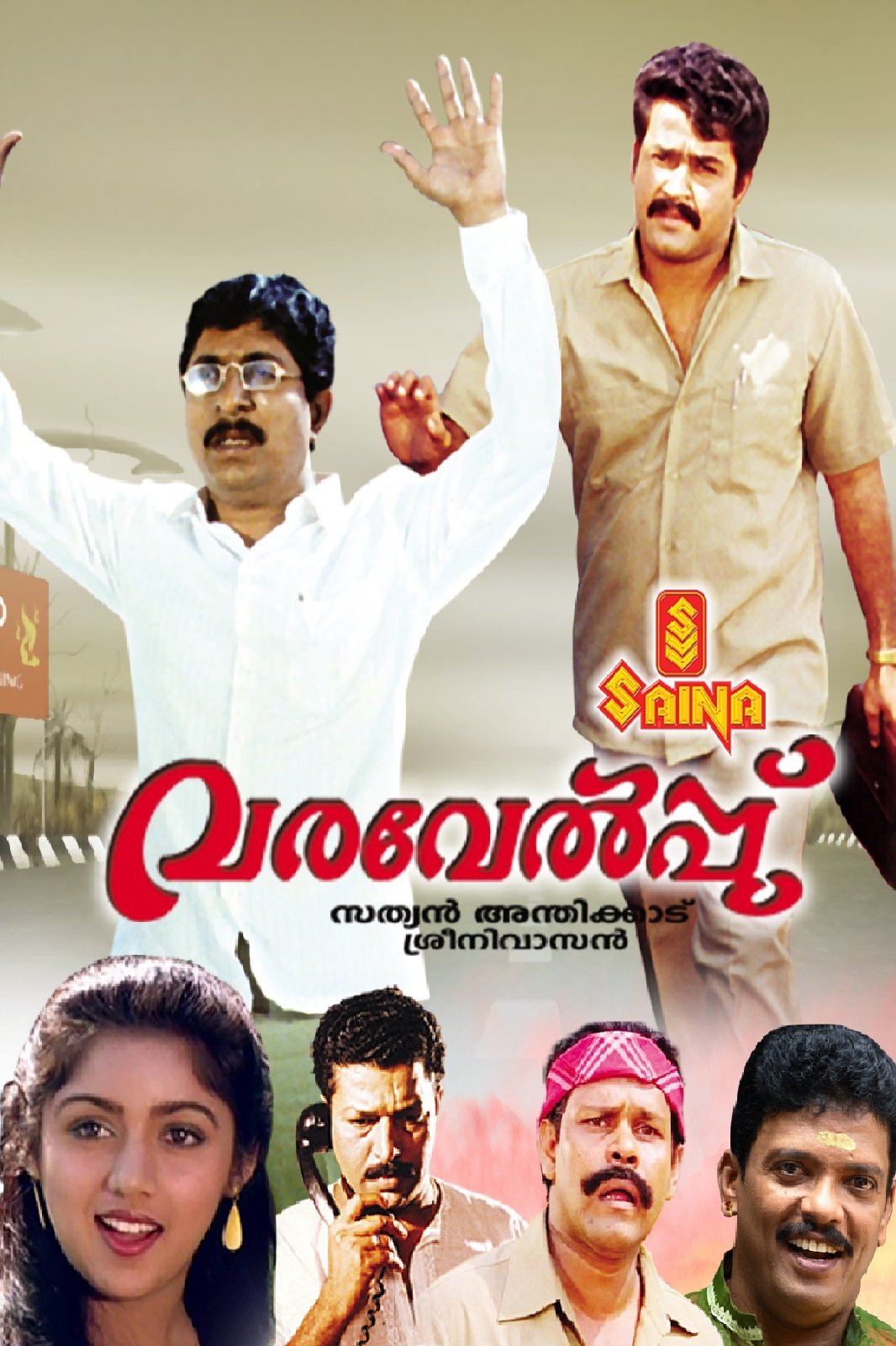 Poster de വരവേൽപ്പ്