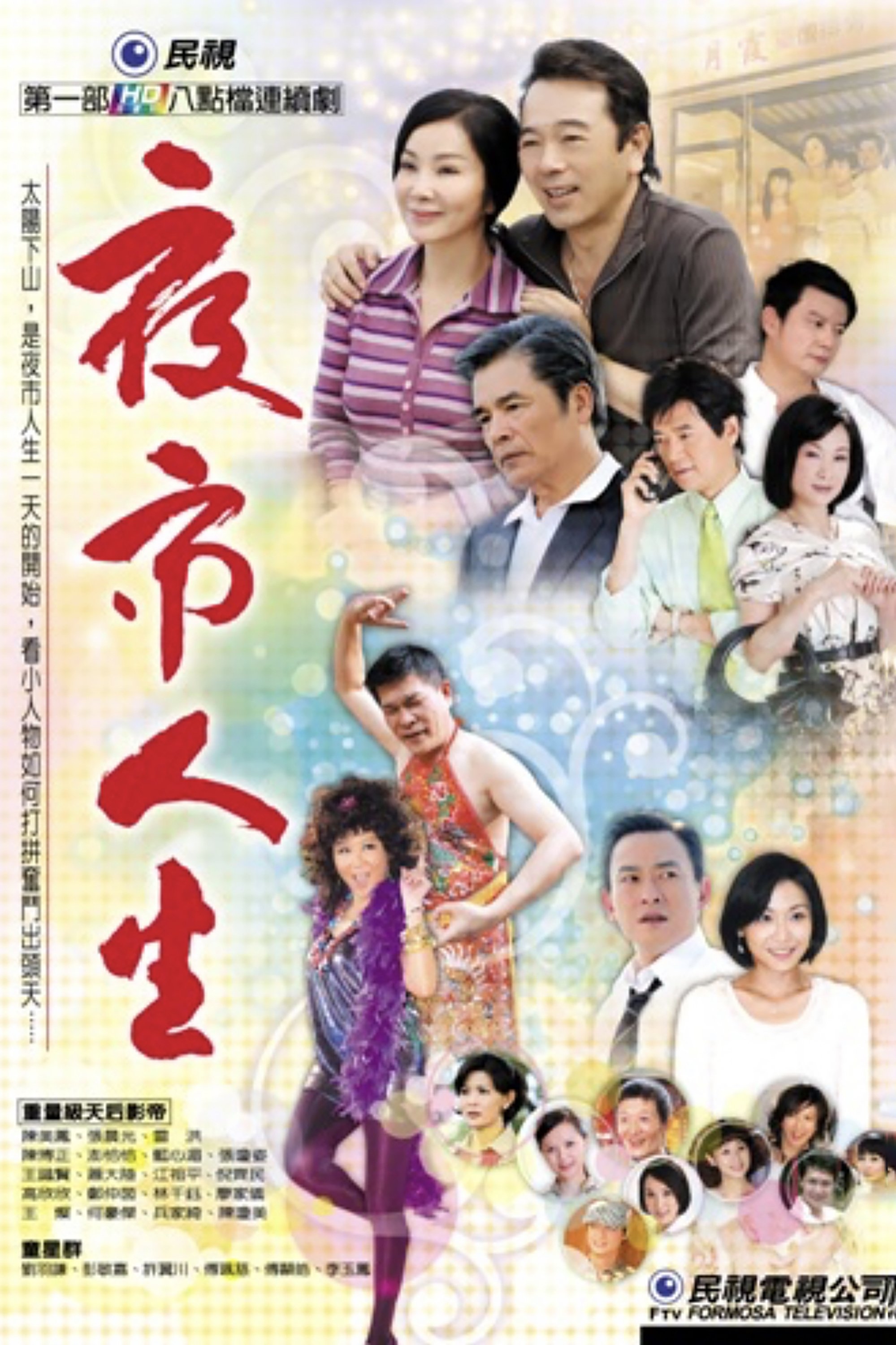 Poster de 夜市人生