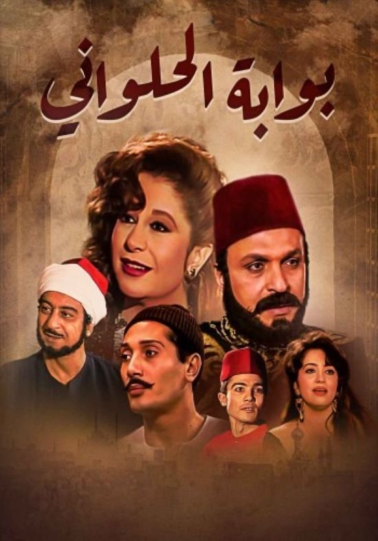 Poster de بوابة الحلواني