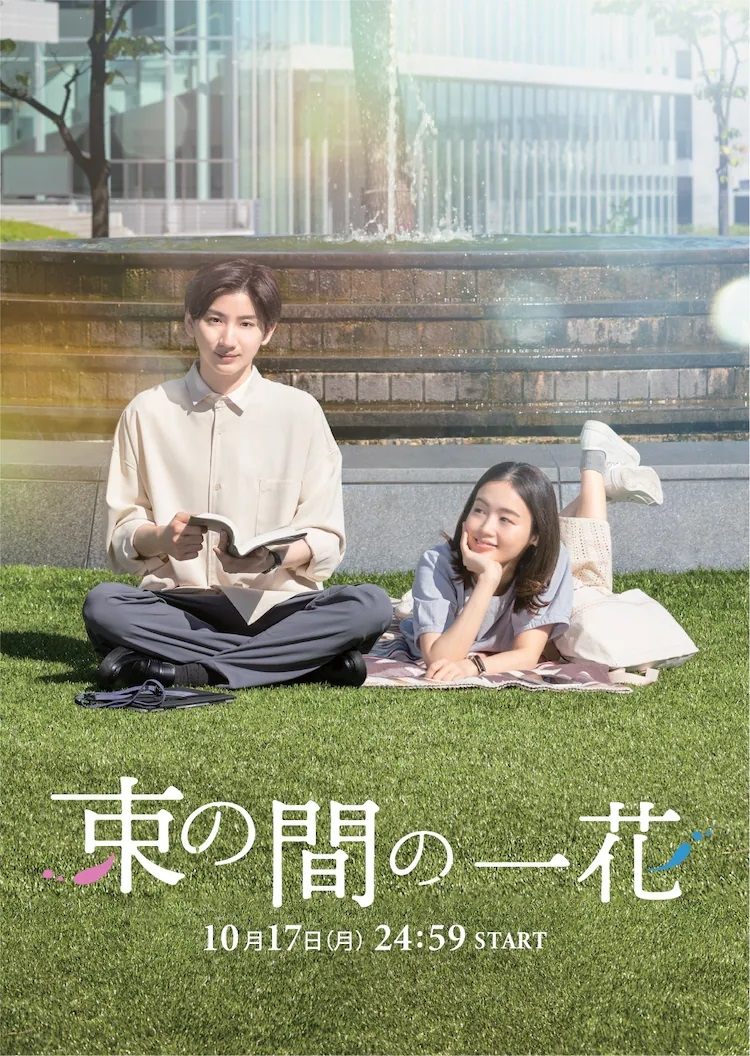 Poster de 束の間の一花