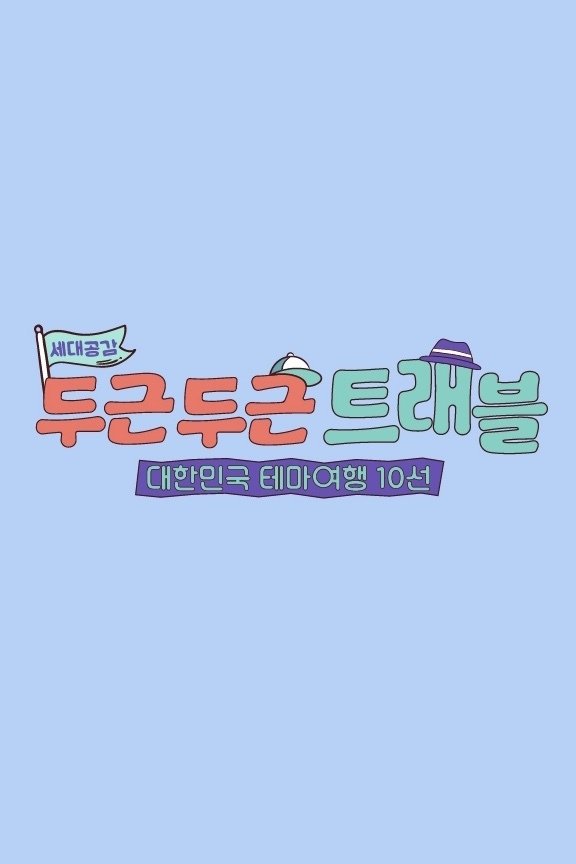 Poster de 두근두근 트래블