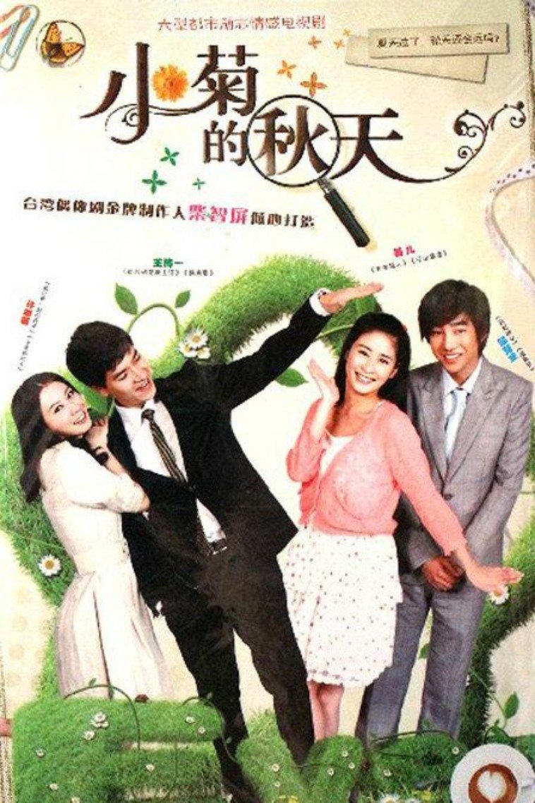 Poster de 小菊的秋天