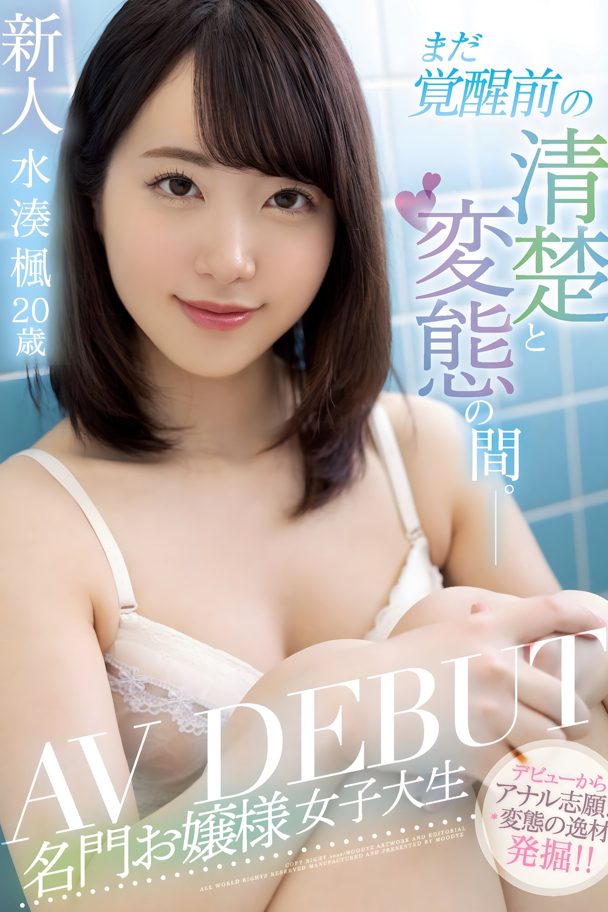 新人 まだ覚醒前の清楚と変態の間 名門お嬢様女子大生 AV DEBUT 水湊楓