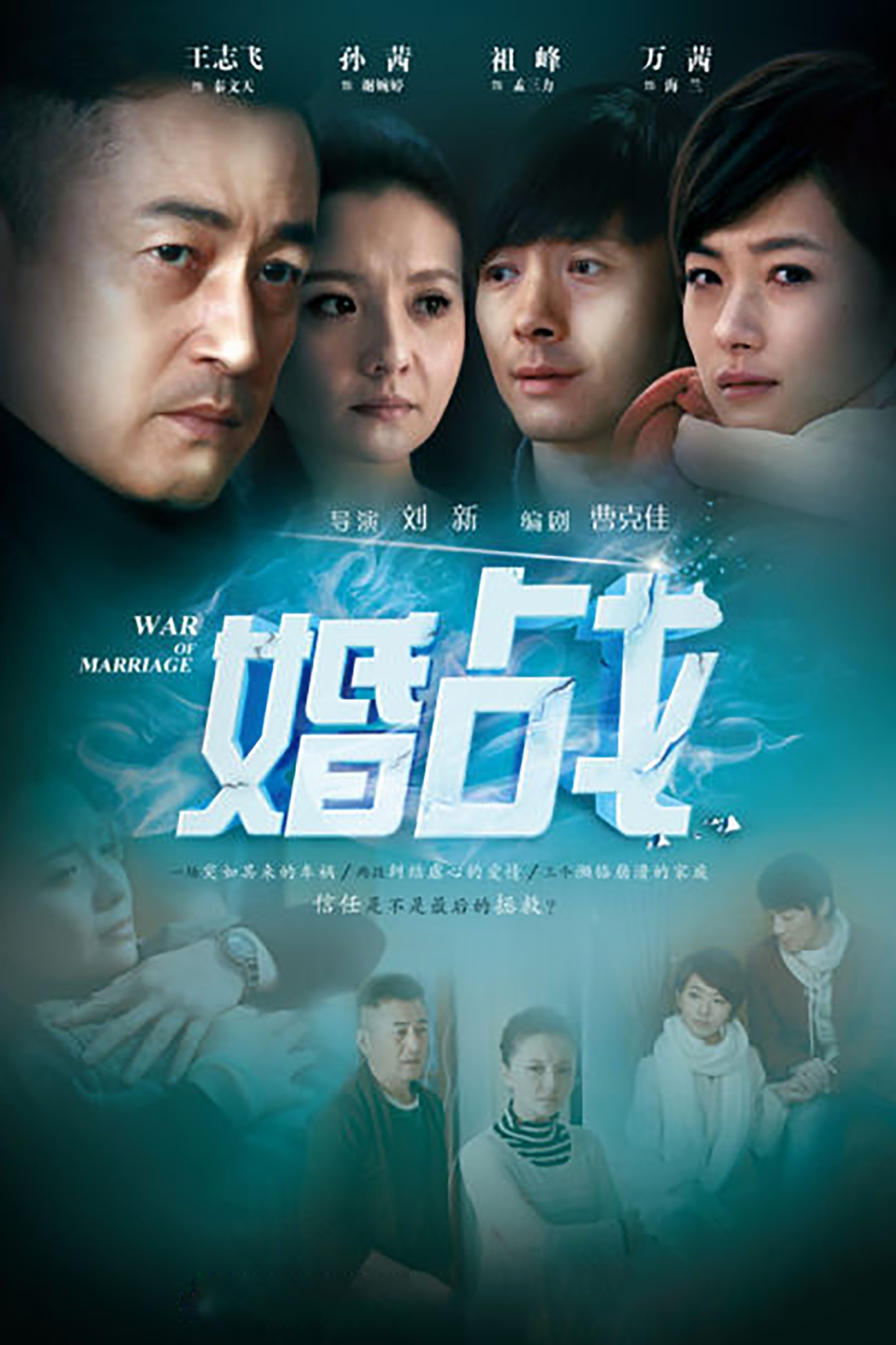 Poster de 婚战