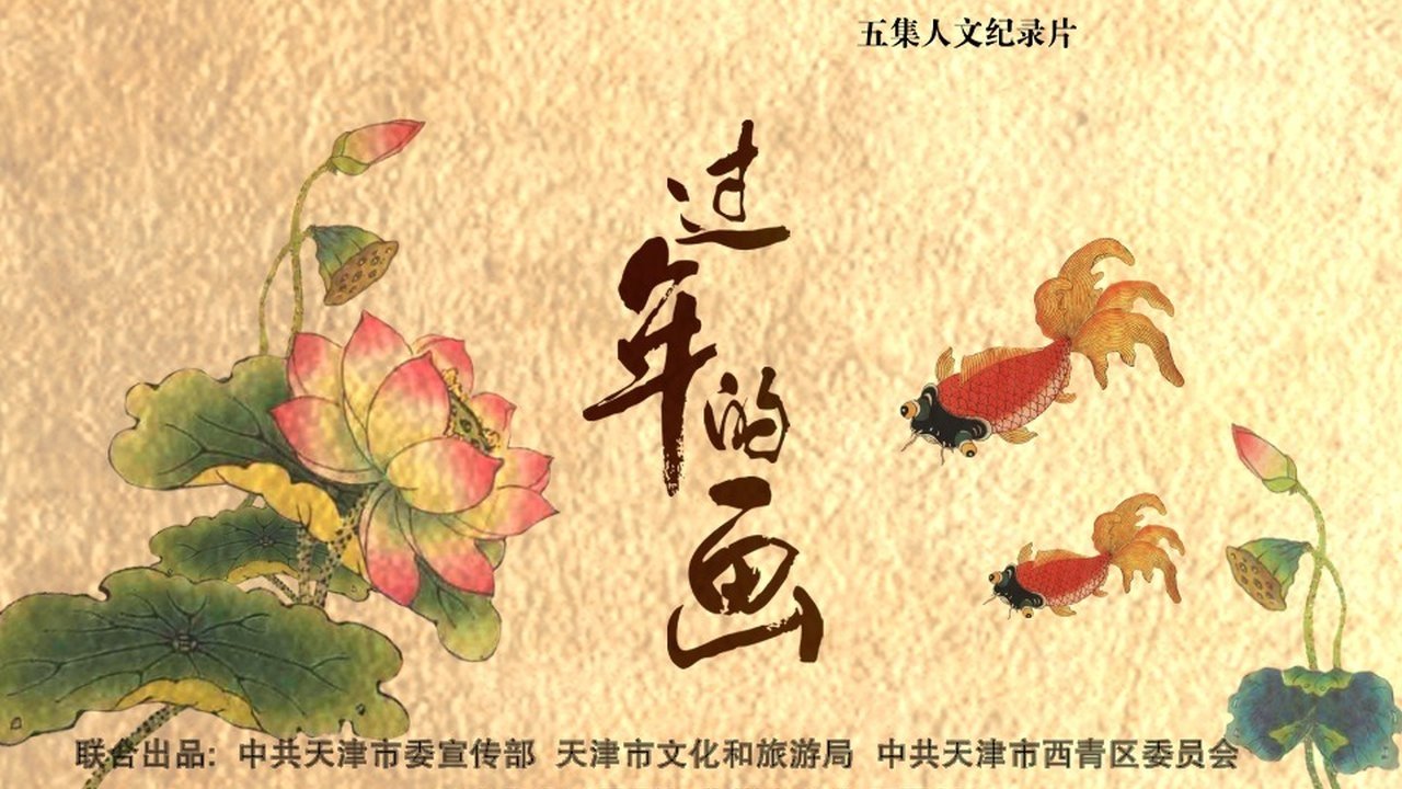 过年的画