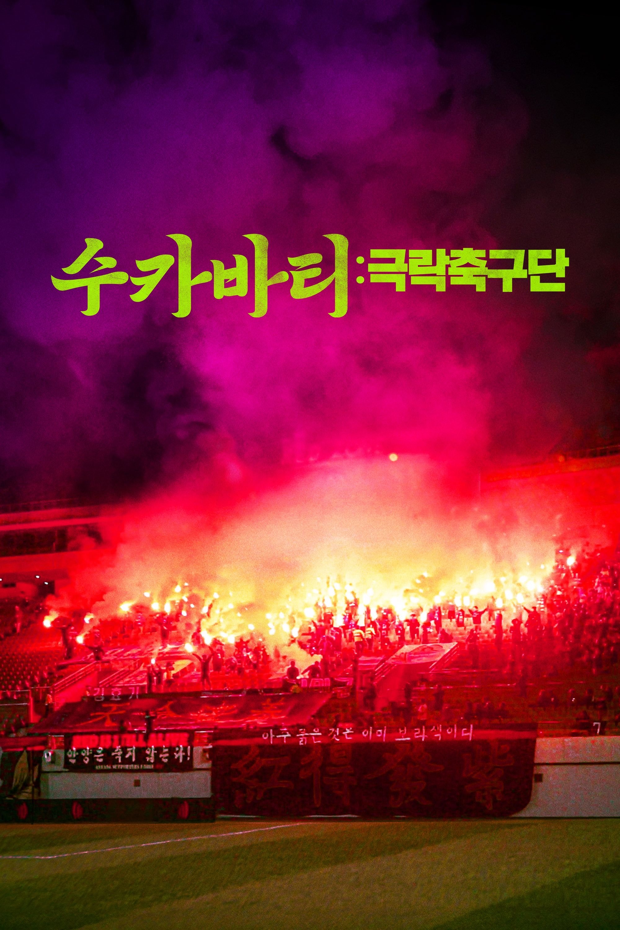 Poster de 수카바티: 극락축구단