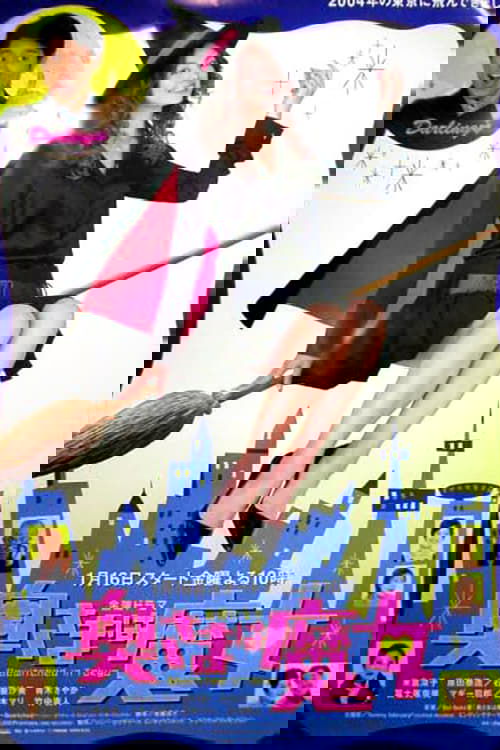 Poster de 奥さまは魔女