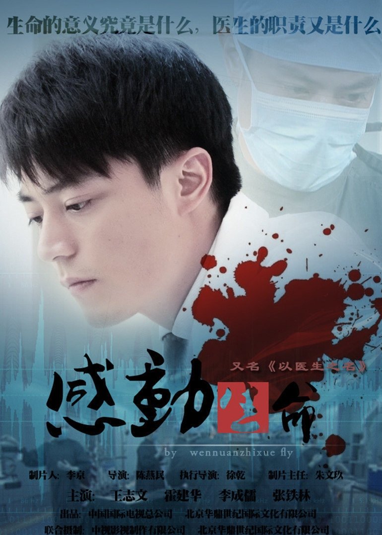 Poster de 感动生命