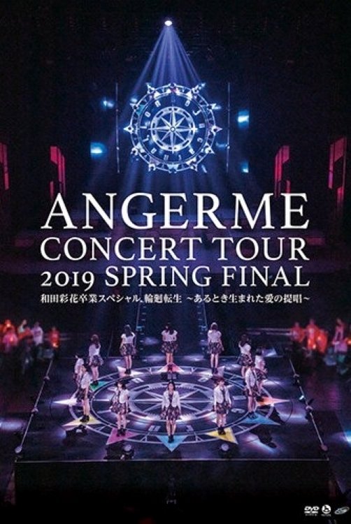 Poster de ハロプロ プレミアム アンジュルム コンサートツアー 2019春 ファイナル 和田彩花卒業スペシャル 輪廻転生 ~あるとき生まれた愛の提唱~