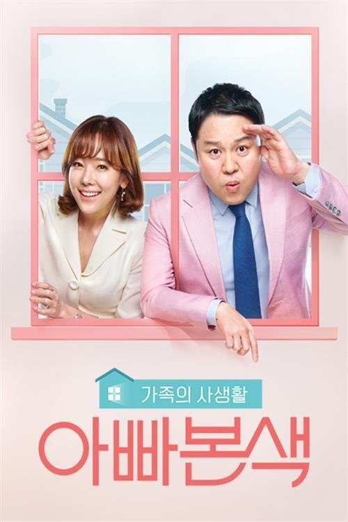 Poster de 아빠본색