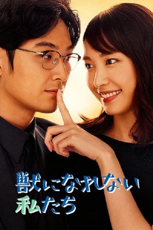Poster de 獣になれない私たち
