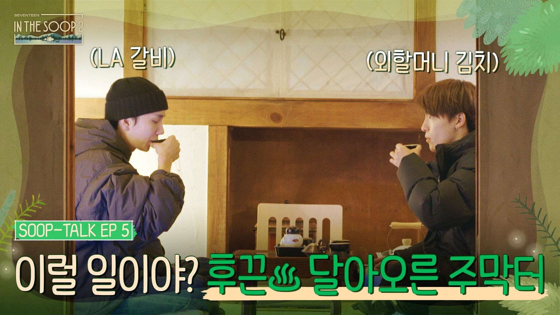 SOOP TALK EP5