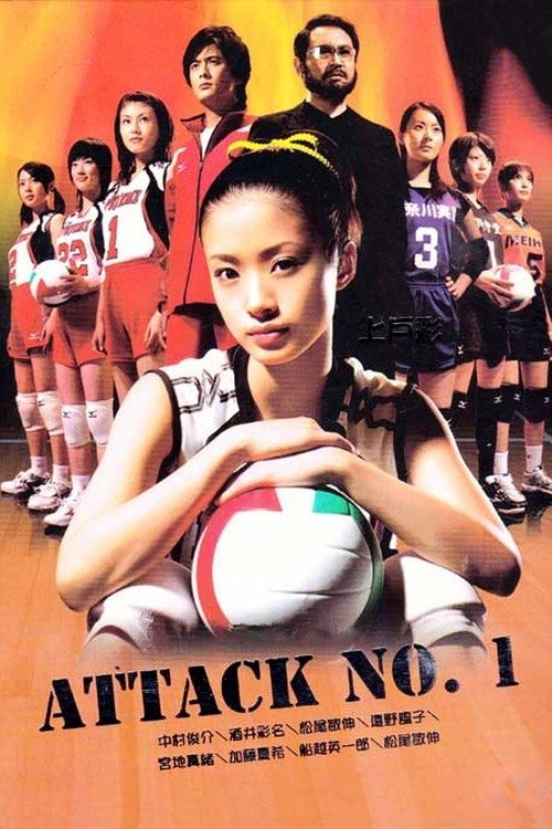 Poster de アタックNo.1