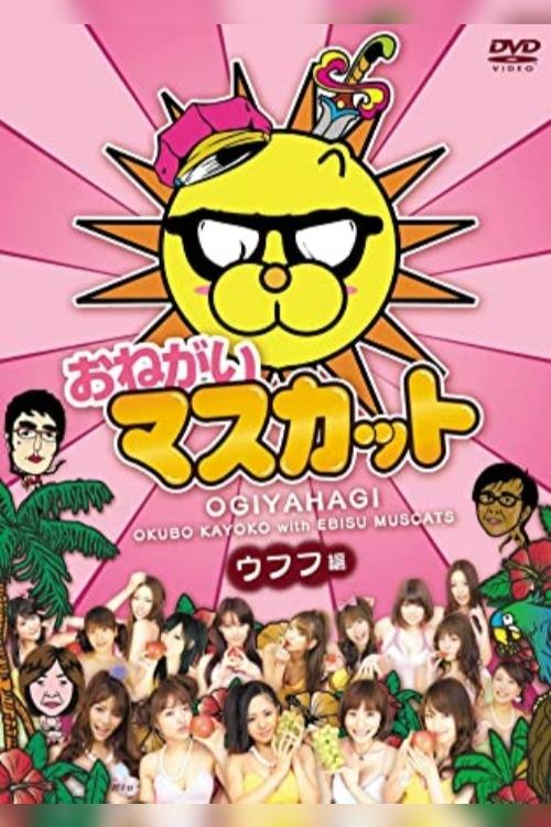 Poster de おねがい!マスカット