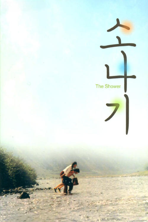 Poster de 소나기