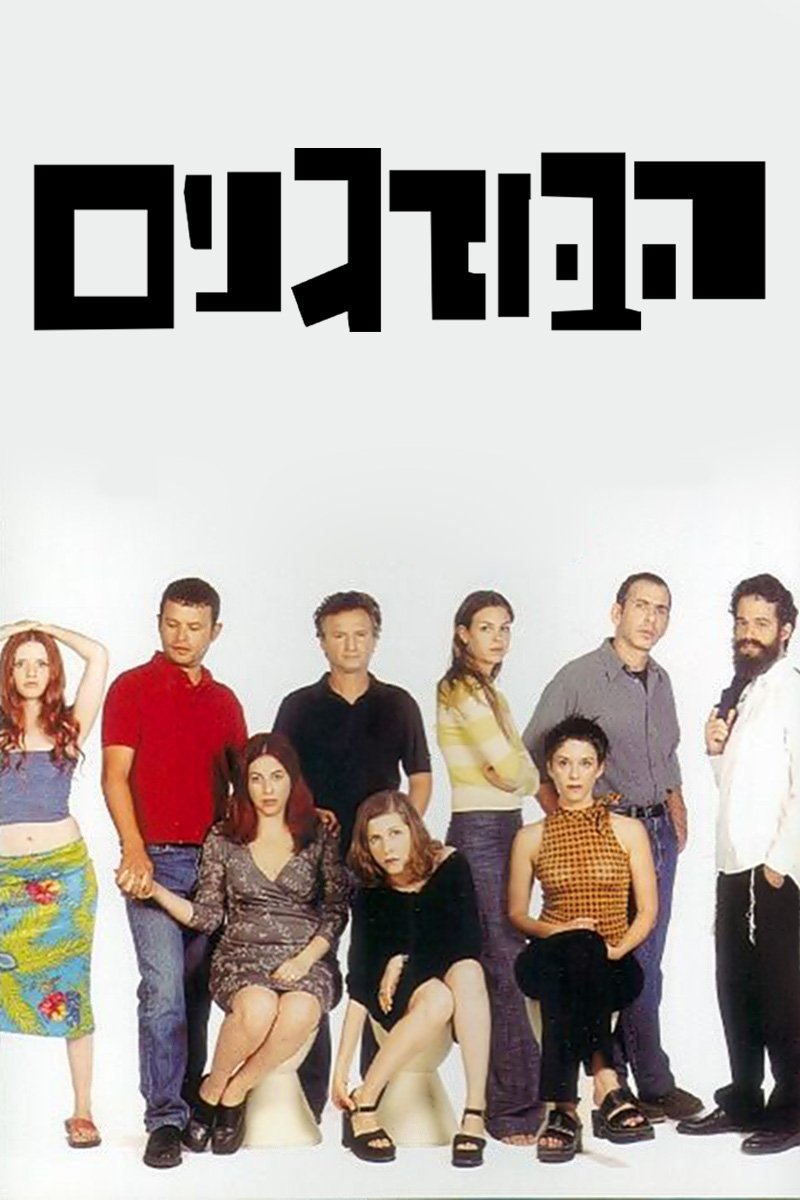 Poster de הבורגנים