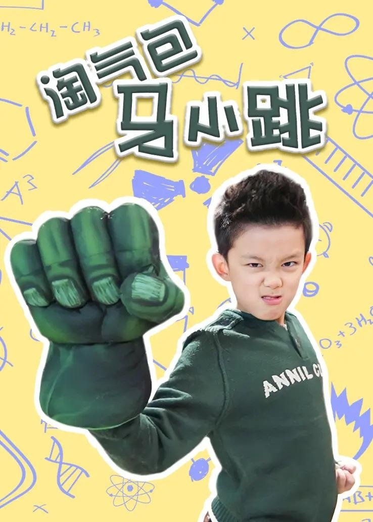 Poster de 淘气包马小跳