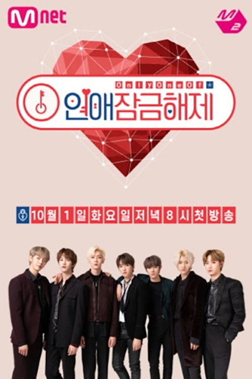 Poster de Only One Of 연애 잠금 해제