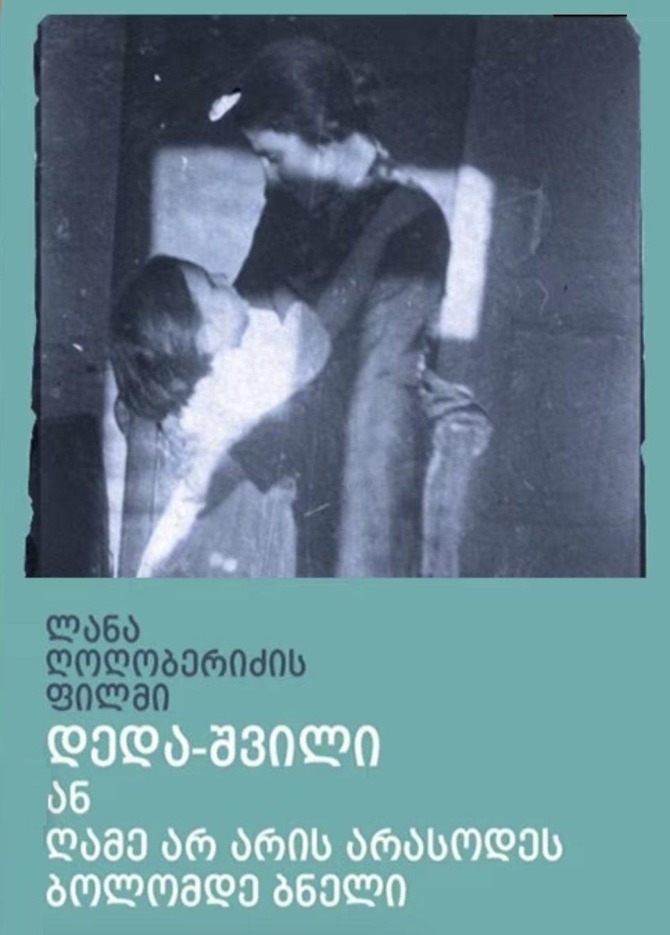 Poster de დედა-შვილი ან ღამე არ არის არასდროს ბოლომდე ბნელი