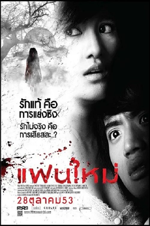 Poster de แฟนใหม่