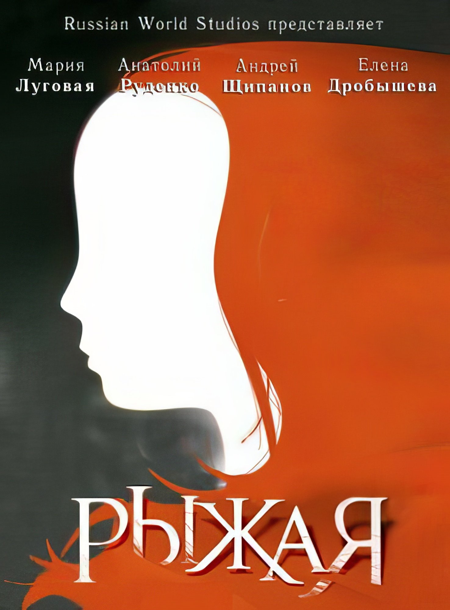 Poster de Рыжая