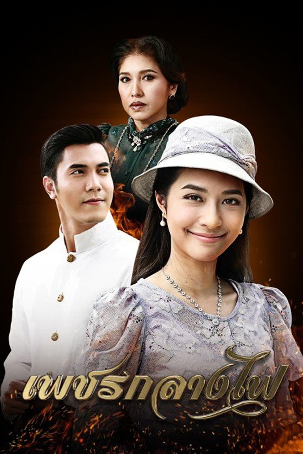 Poster de เพชรกลางไฟ