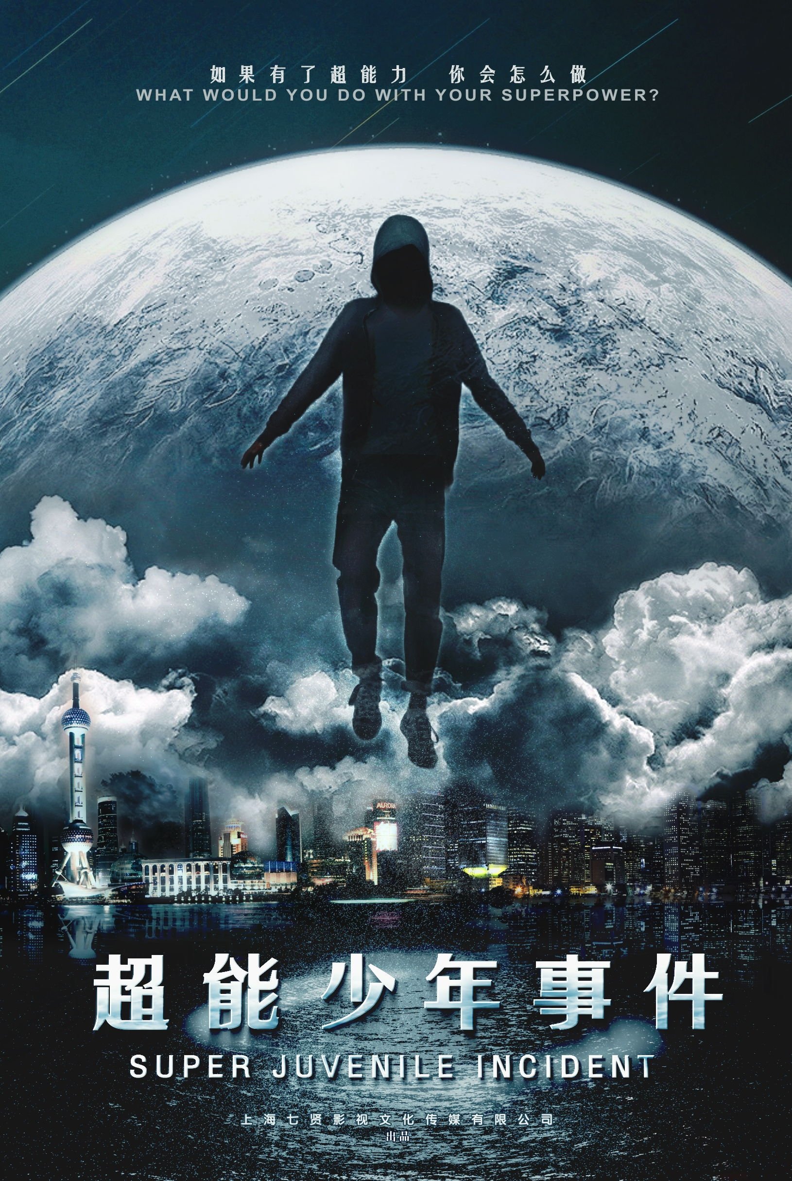 Poster de 超能事件