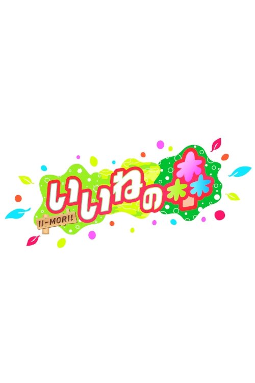 Poster de いいねの森