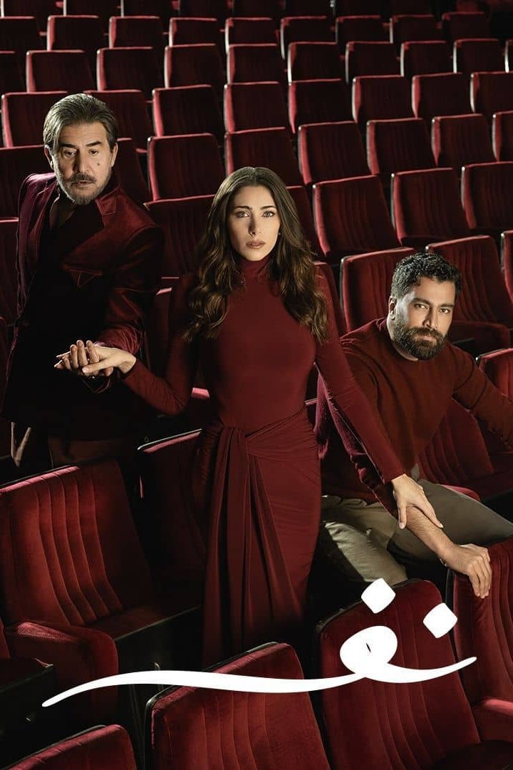 Poster de نفس