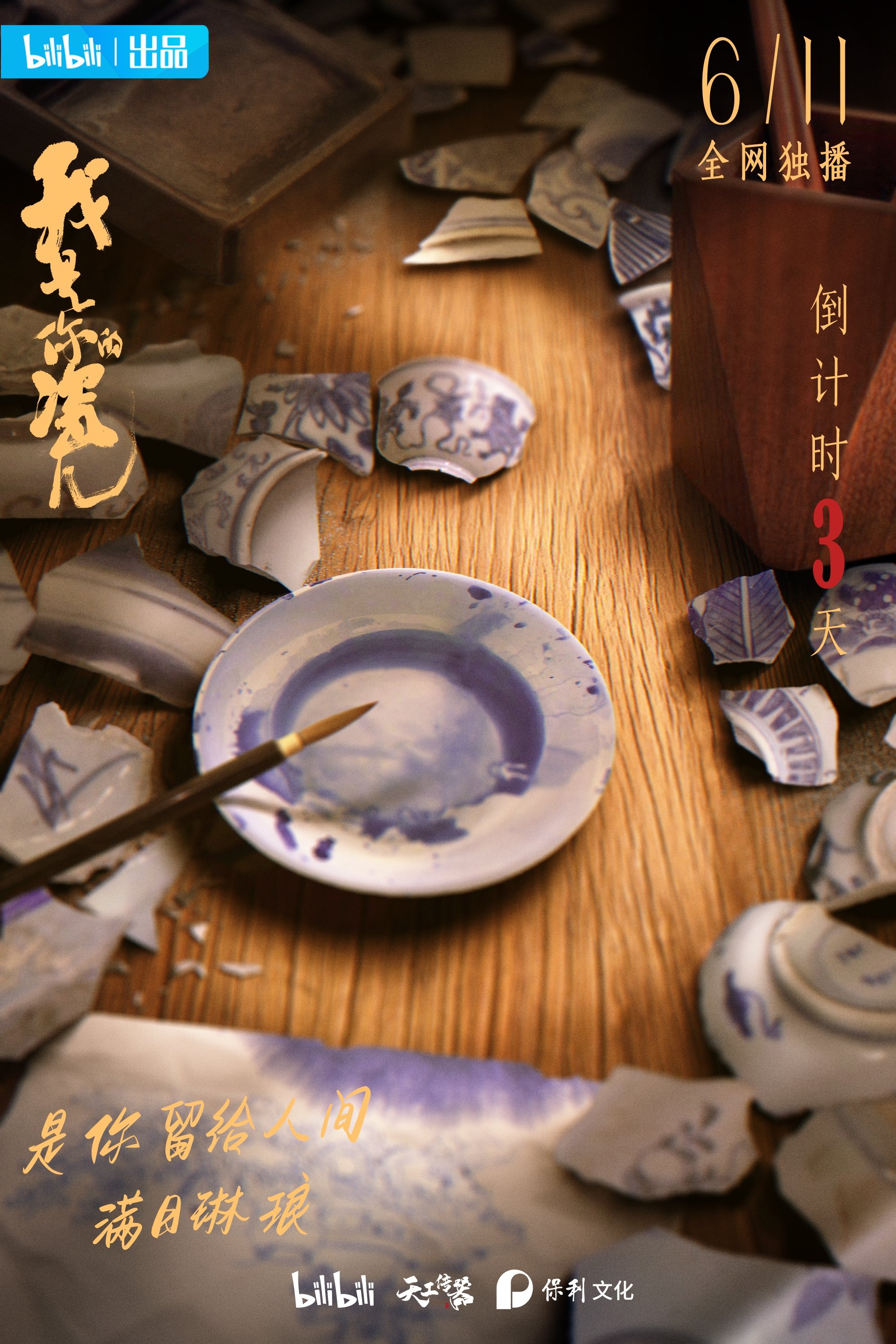 Poster de 我是你的瓷儿