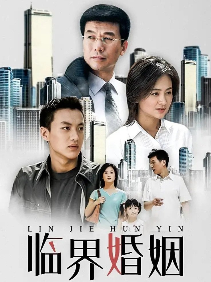 Poster de 临界婚姻
