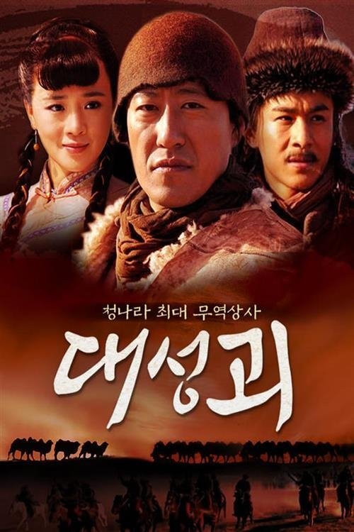 Poster de 大盛魁 (Duplicated)