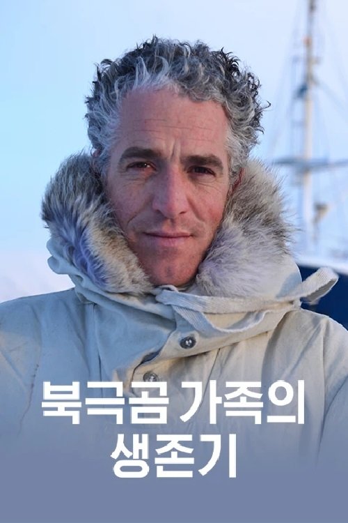 Poster de 북극곰 가족의 생존기