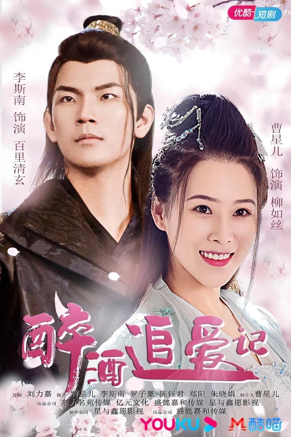 Poster de 醉酒追爱记