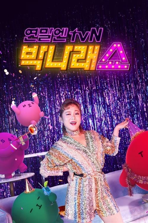Poster de 연말엔 tvN - 박나래 쇼