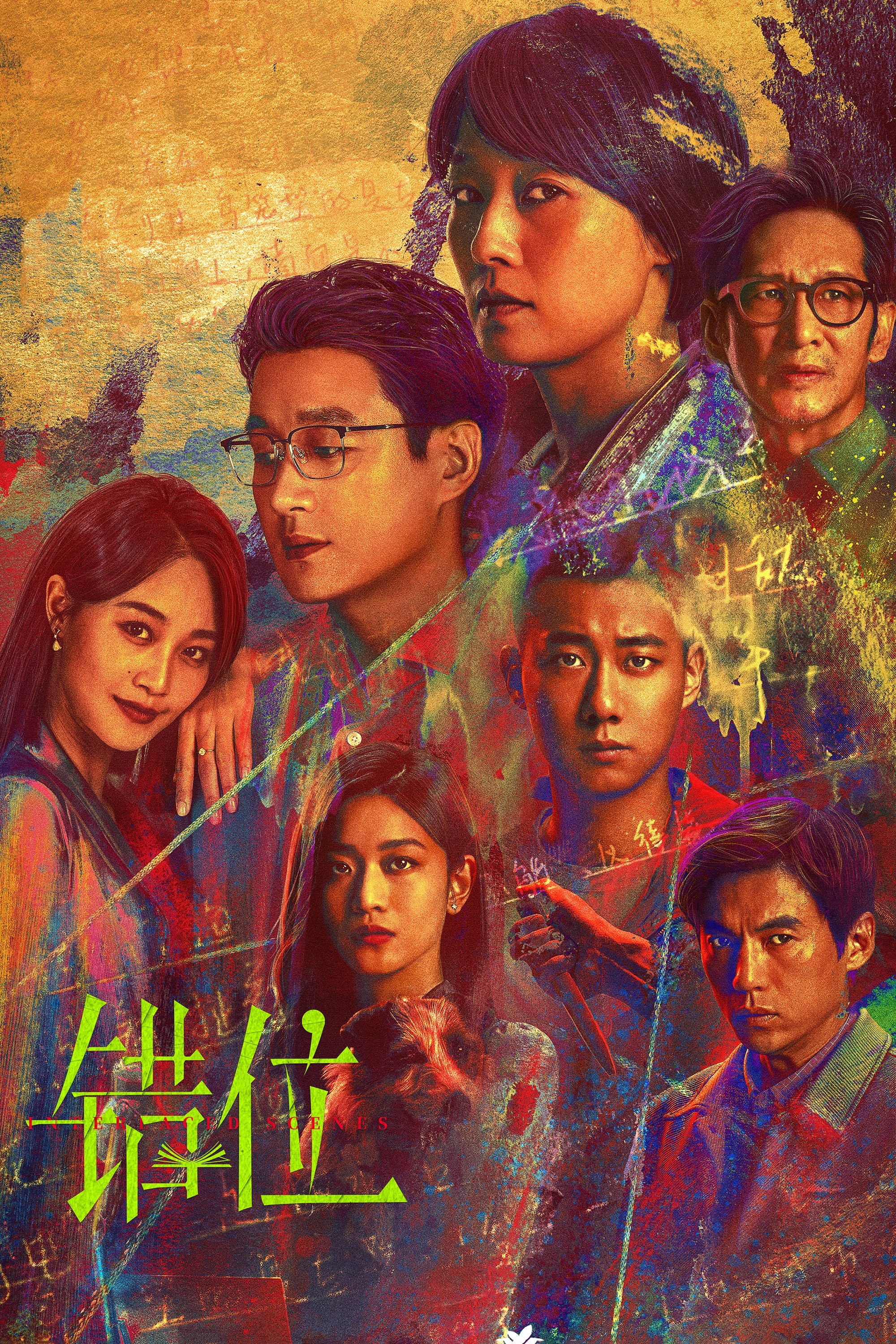 Poster de 错位